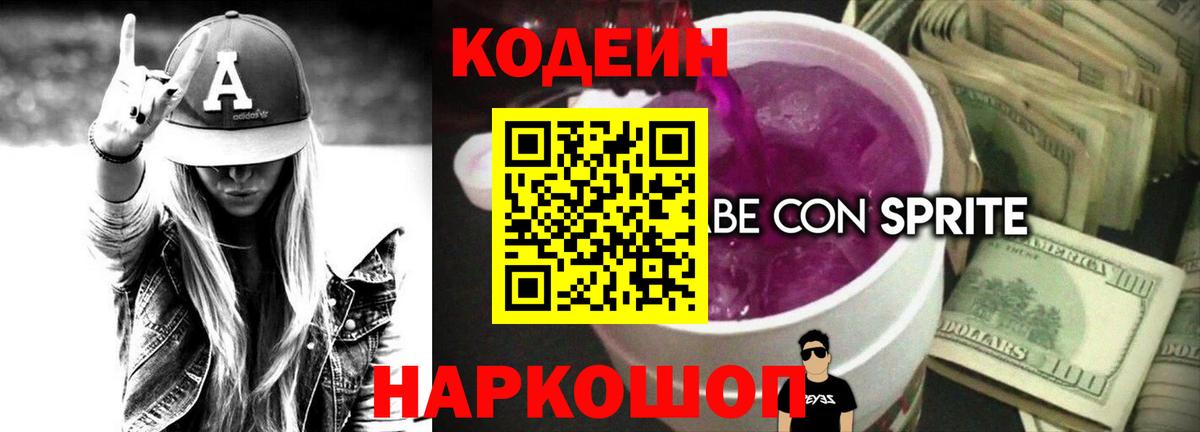 Кодеин напиток Lean (лин)  Вход с VPN  Красноармейск 